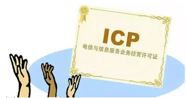 青浦ICP许可证
